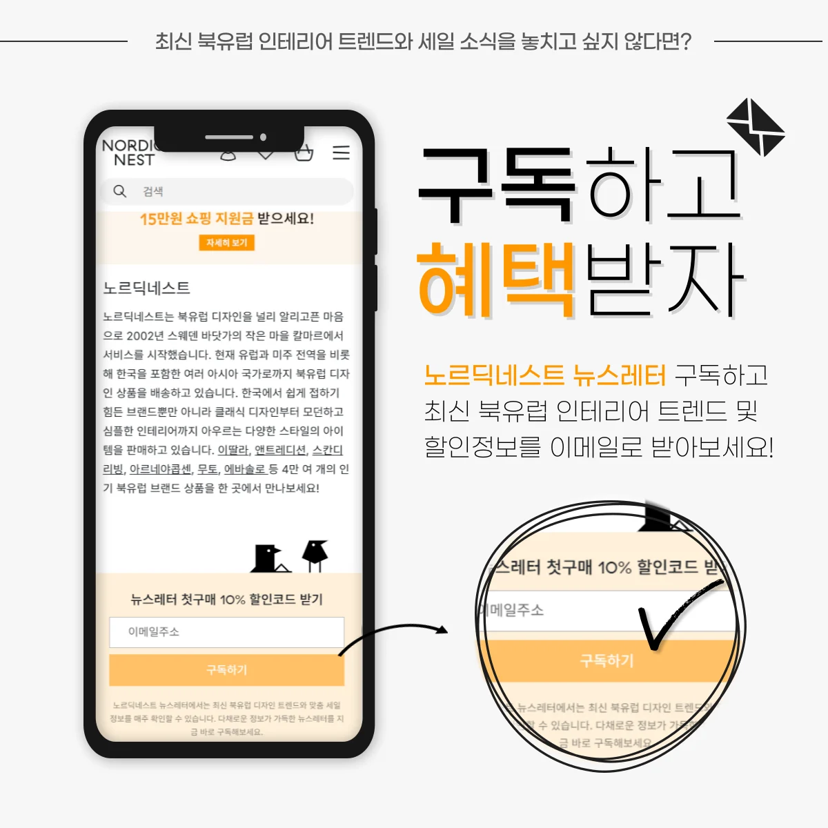 노르딕 네스트 웹사이트가 모바일 화면에 표시되며, 뉴스레터 가입 시 10% 할인과 혜택을 제공하는 양식. 큰 글씨로 '구독하고 혜택받자'라고 쓰여 있음.